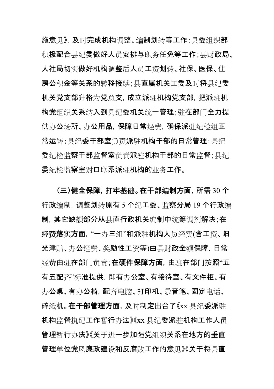 县纪委派驻机构全覆盖改革试点工作调研报告_第4页