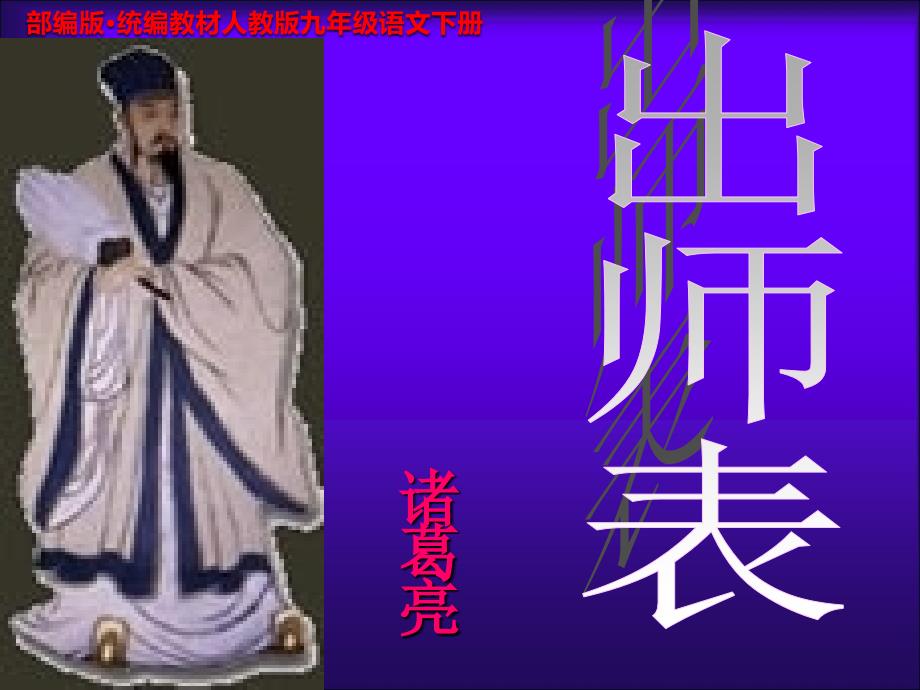 《出师表》PPT课件 部编人教版-九年级语文_第1页