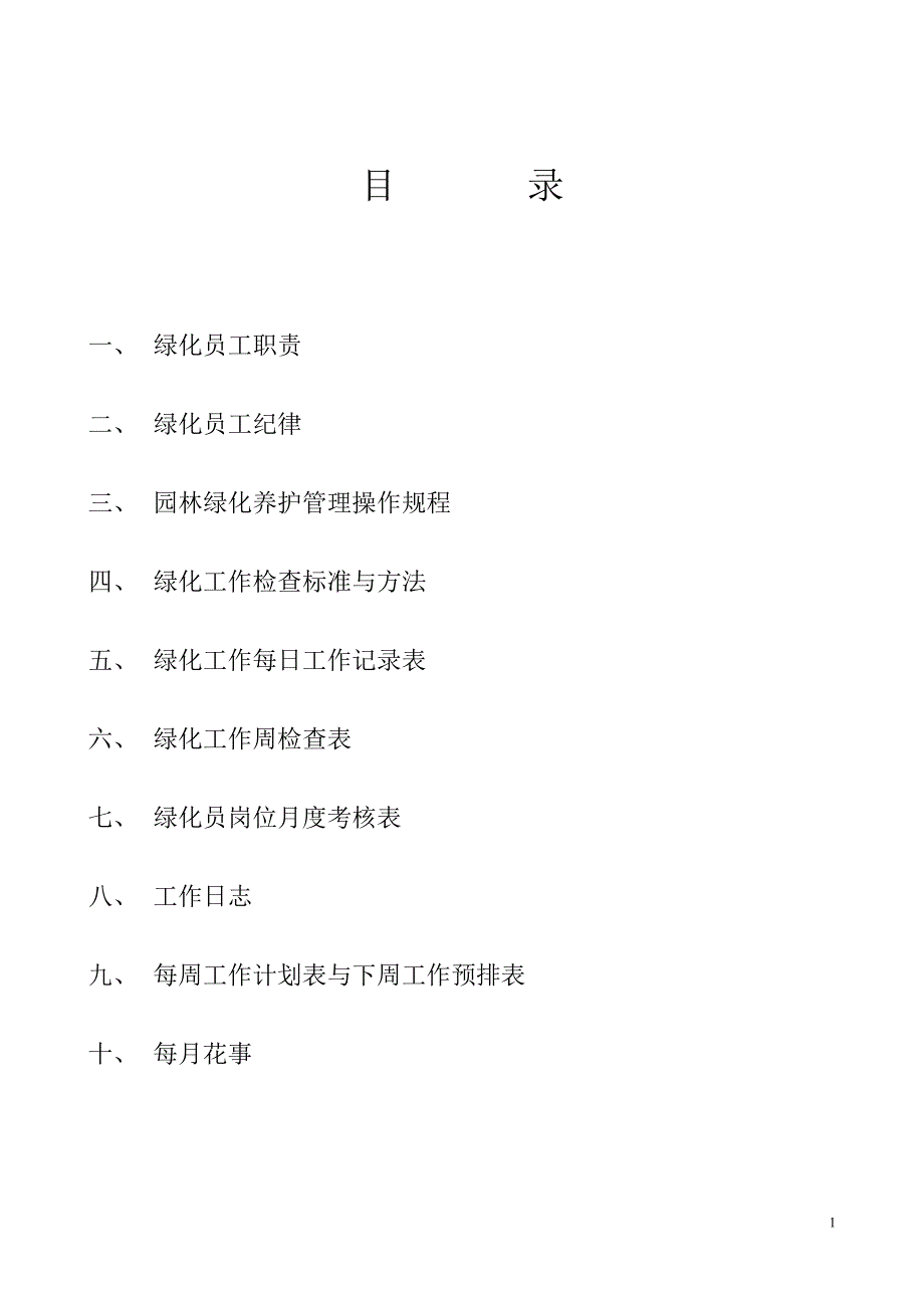 （员工手册）绿化员工工作手册_第1页