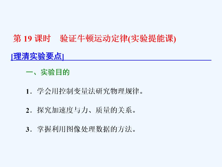 新课标高考物理总复习课件：第19课时　验证牛顿运动定律（实验提能课）_第1页