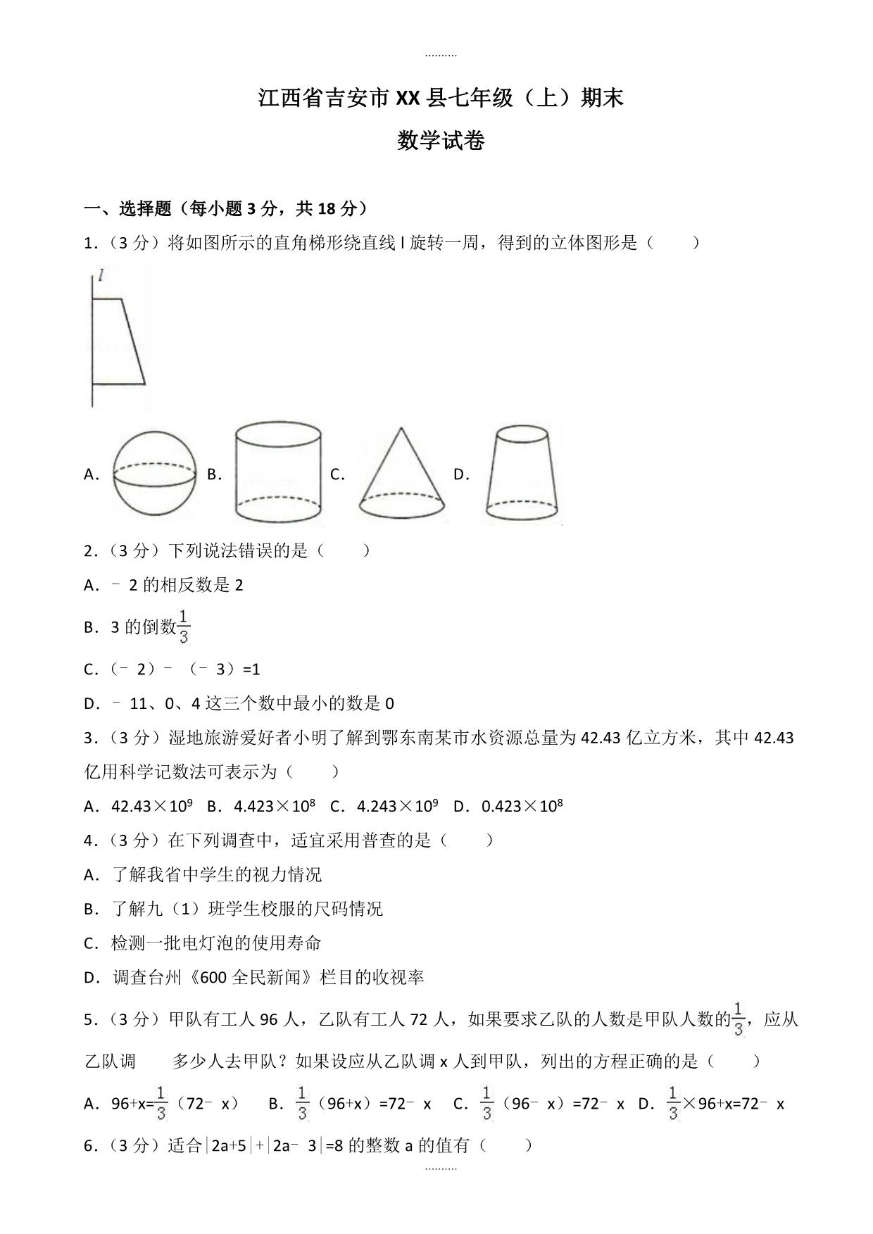 2020年吉安市永新县七年级上期末数学测试卷(含答案)_第1页