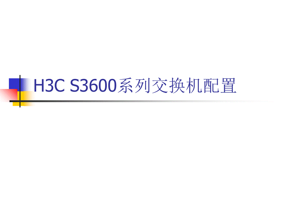 HC_S30系列交换机配置.ppt_第1页