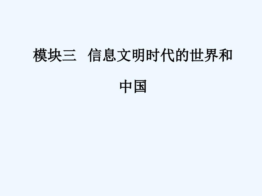 高考历史第二轮专题复习课件：模块三专题五马克思主义中国化的理论成果和现代中国的科教与文艺_第1页