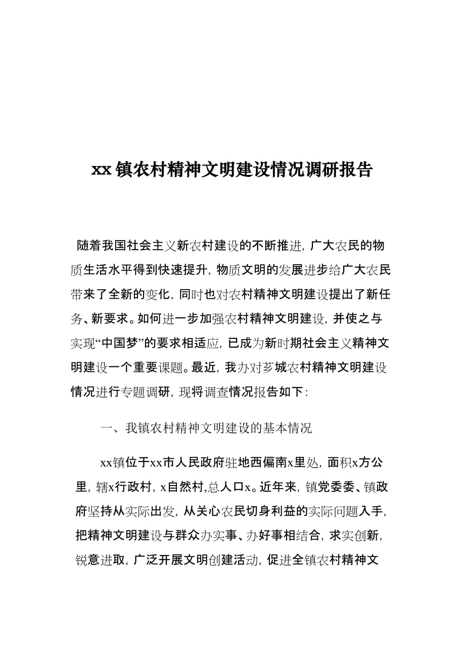 xx镇农村精神文明建设情况调研报告_第1页