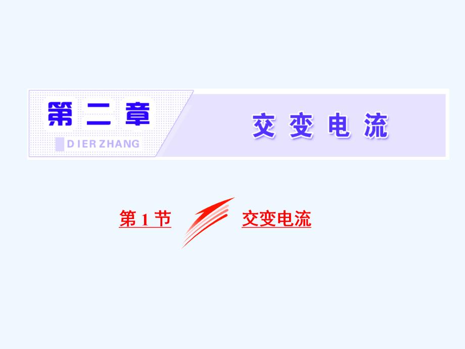高中物理（SWSJ）教科版选修3-2课件：第二章 第1节 交变电流_第1页