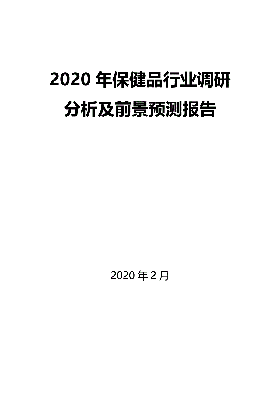2020年保健品行业调研分析及前景预测报告_第1页