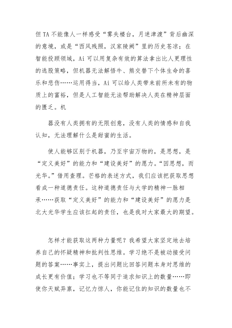“定义美好”的能力和“建设美好”的愿力-院长刘俏在北大光华管理学院2017年开学典礼致辞：_第4页