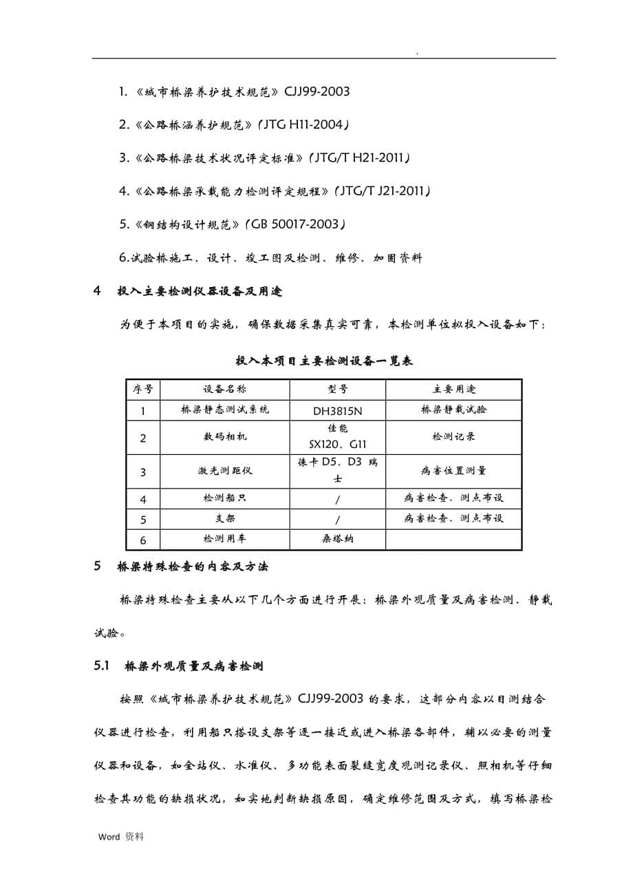 隆兴港便桥检测方案_第5页