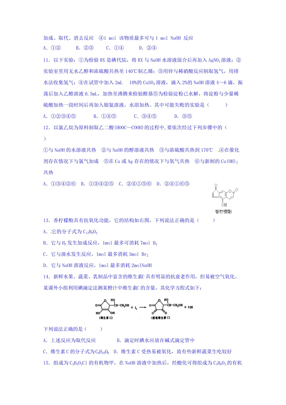 辽宁省高二上学期化学拓展训练：第三章 烃的含氧衍生物 Word版含答案_第3页