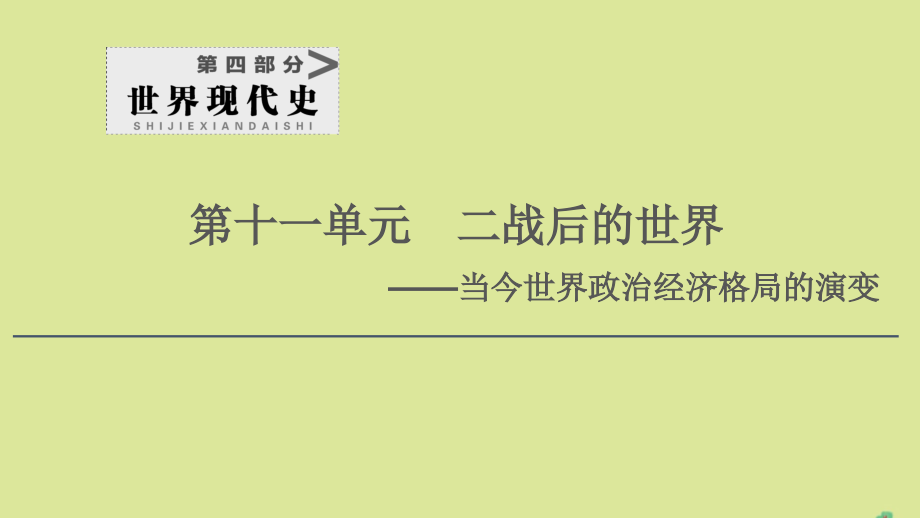 通史版2021版高考历史一轮复习第4部分第11单元二战后的世界第30讲当今世界政治格局的多极化趋势课件_第1页