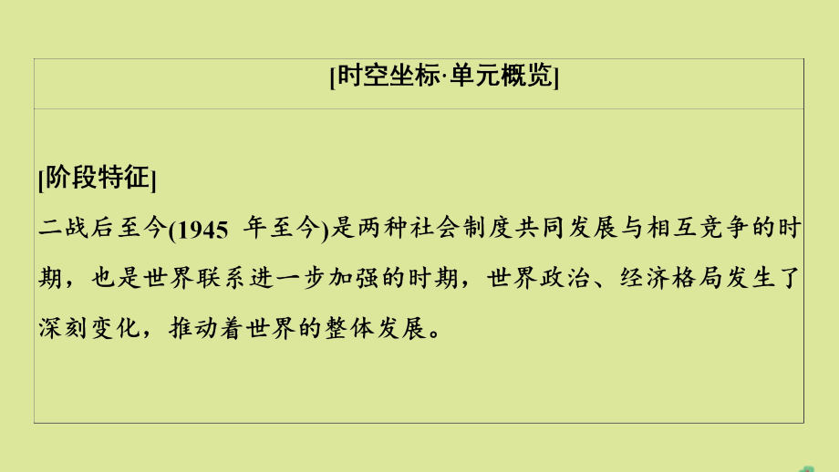 通史版2021版高考历史一轮复习第4部分第11单元二战后的世界第30讲当今世界政治格局的多极化趋势课件_第2页