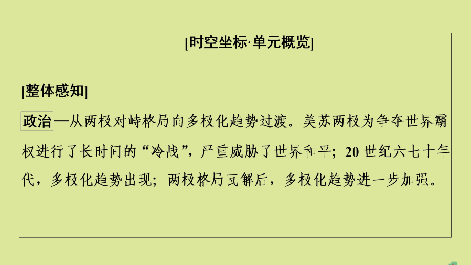 通史版2021版高考历史一轮复习第4部分第11单元二战后的世界第30讲当今世界政治格局的多极化趋势课件_第4页