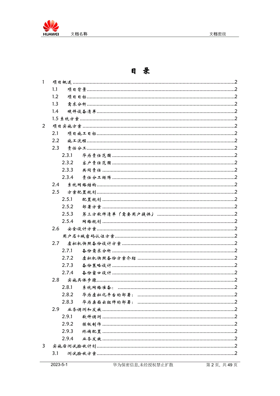 开发环境桌面云项目实施计划方案R5C_第2页