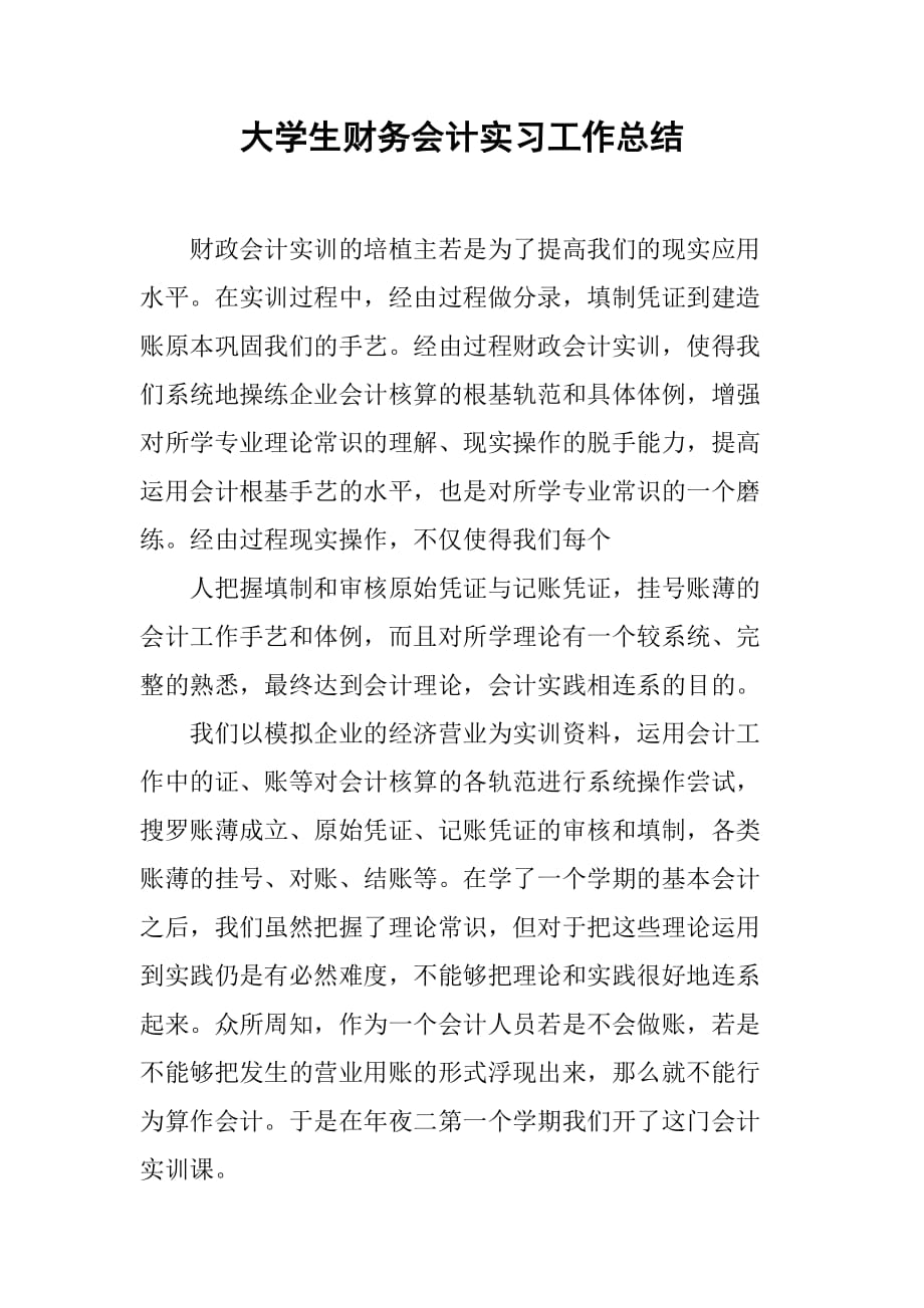 大学生财务会计实习工作总结[范本]_第1页