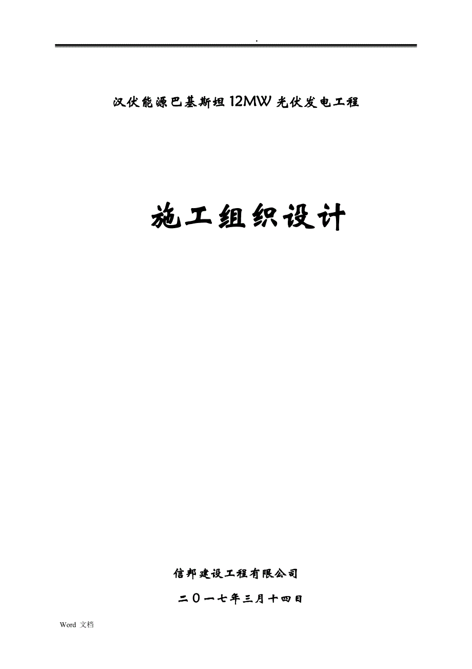 巴基斯坦光伏电站工程施工设计方案_第1页