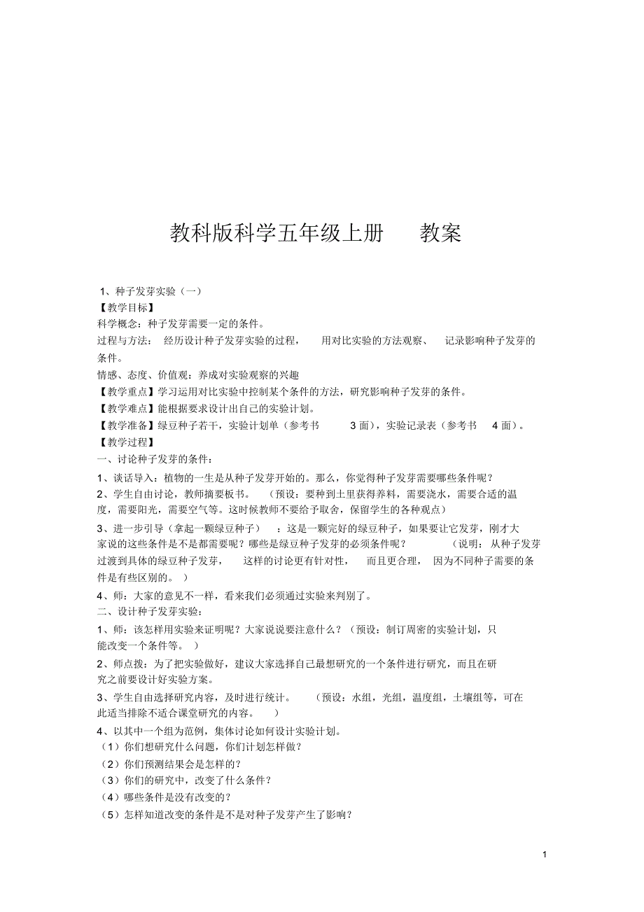 教科版科学五年级上册教案.pdf_第1页