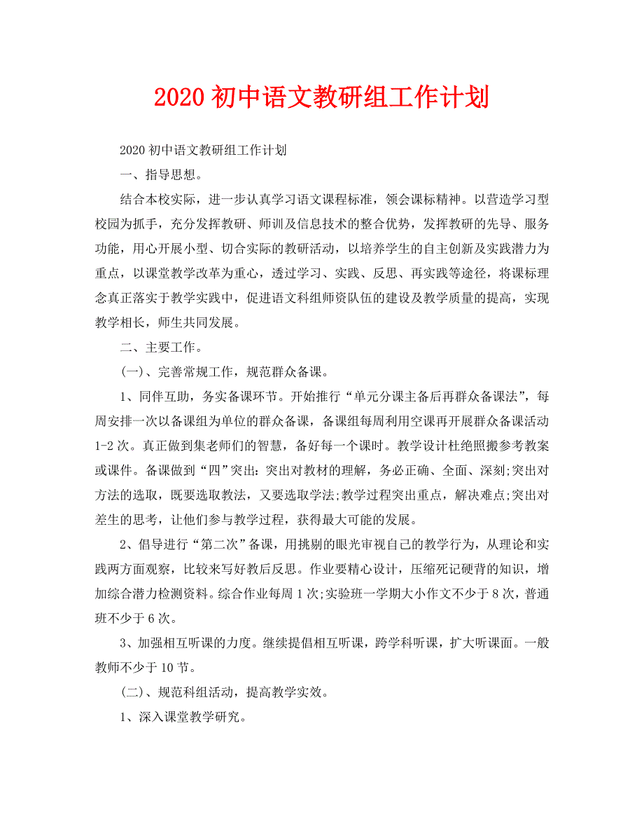 2020初中语文教研组工作计划_第1页