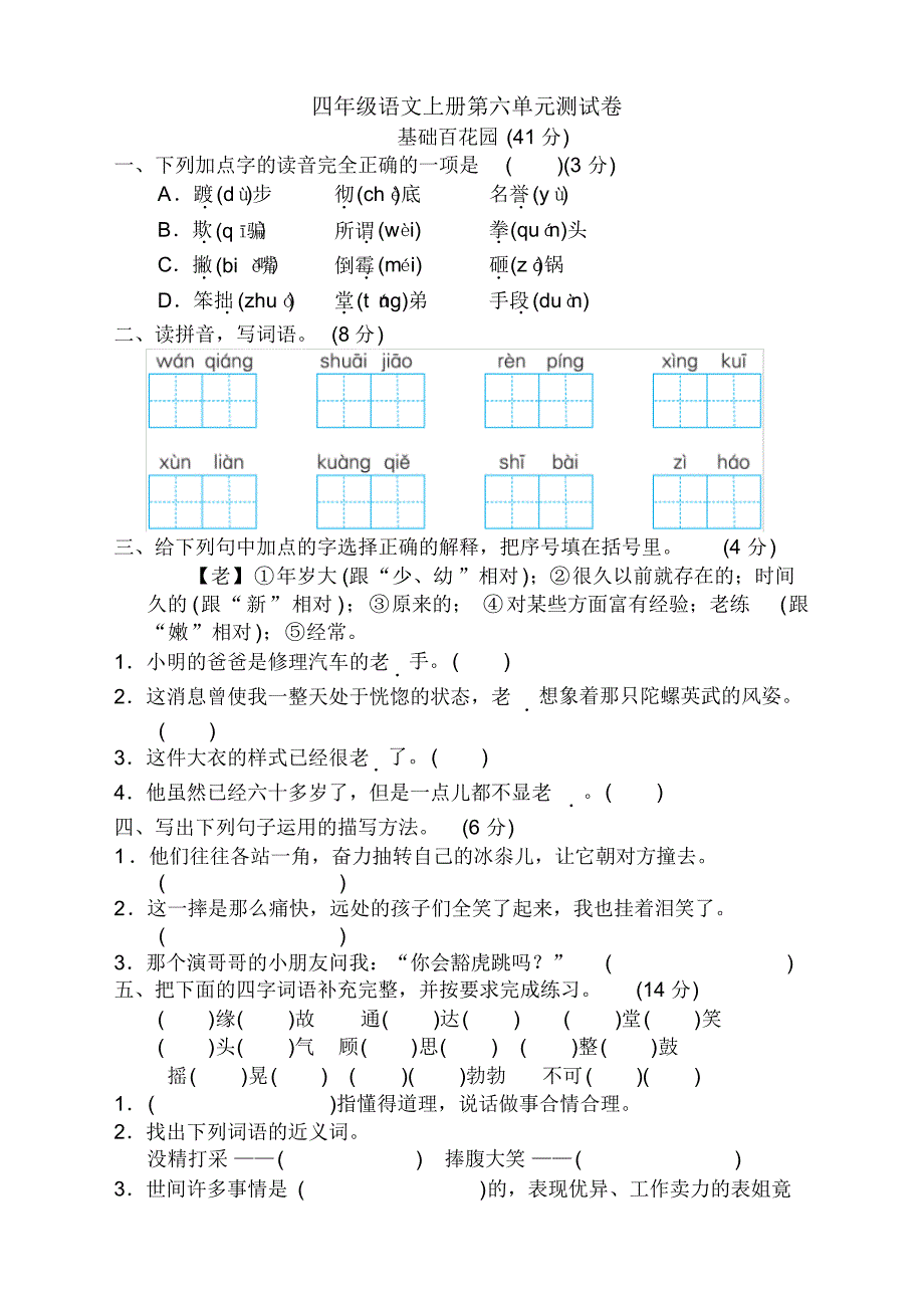 部编版四年级语文上册第六单元检测卷及答案【2020新】.pdf_第1页