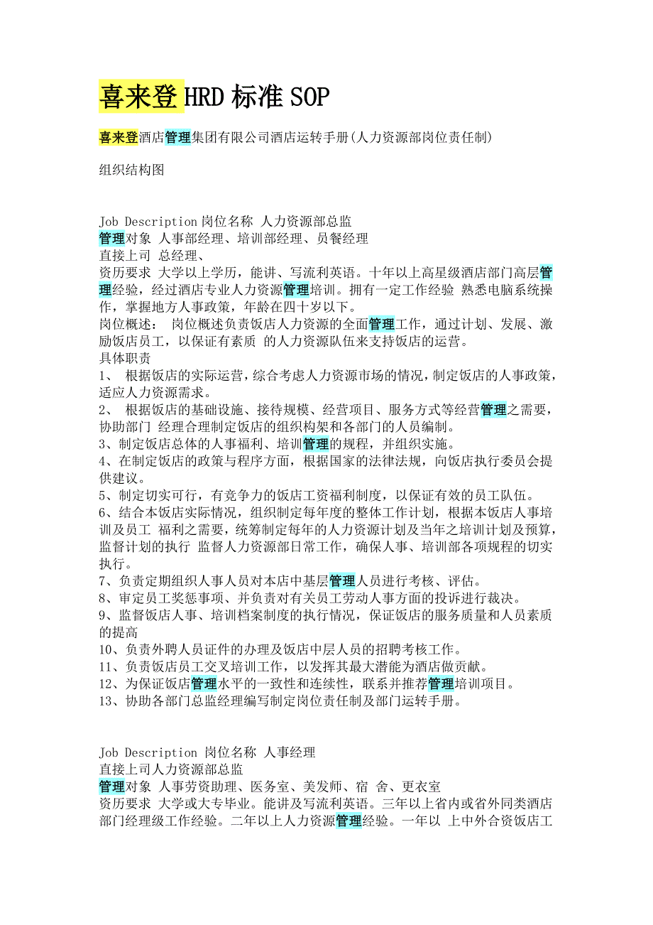 （人力资源知识）喜来登HRD标准SOP_第1页