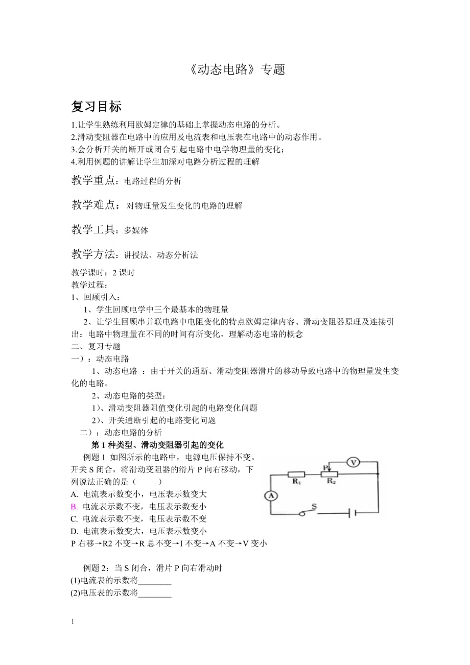 《动态电路》专题教案教学幻灯片_第1页