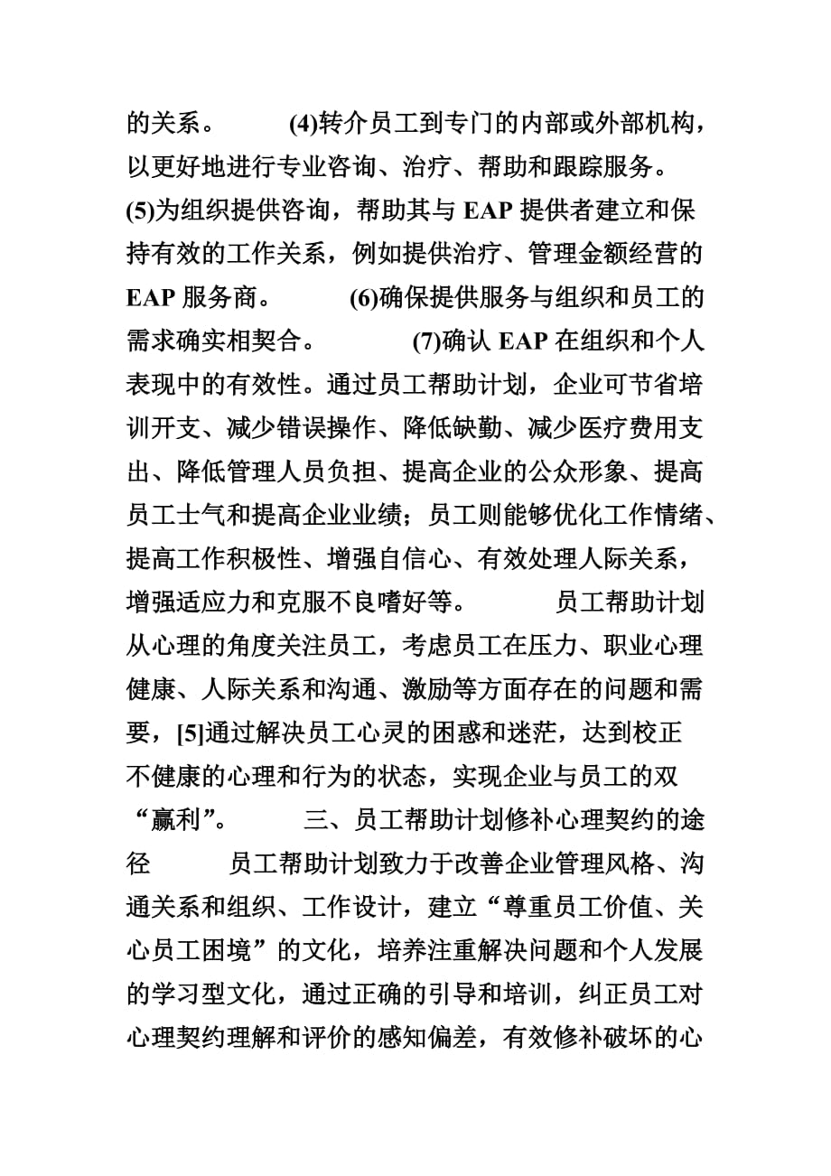 （员工管理）心理契约的修补：员工帮助计划_第4页