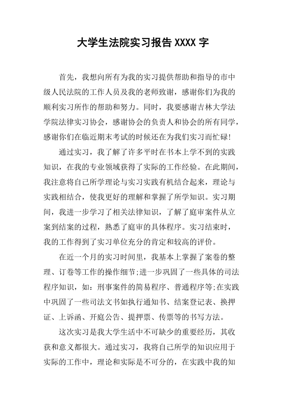 大学生法院实习报告1000字[范本]_第1页