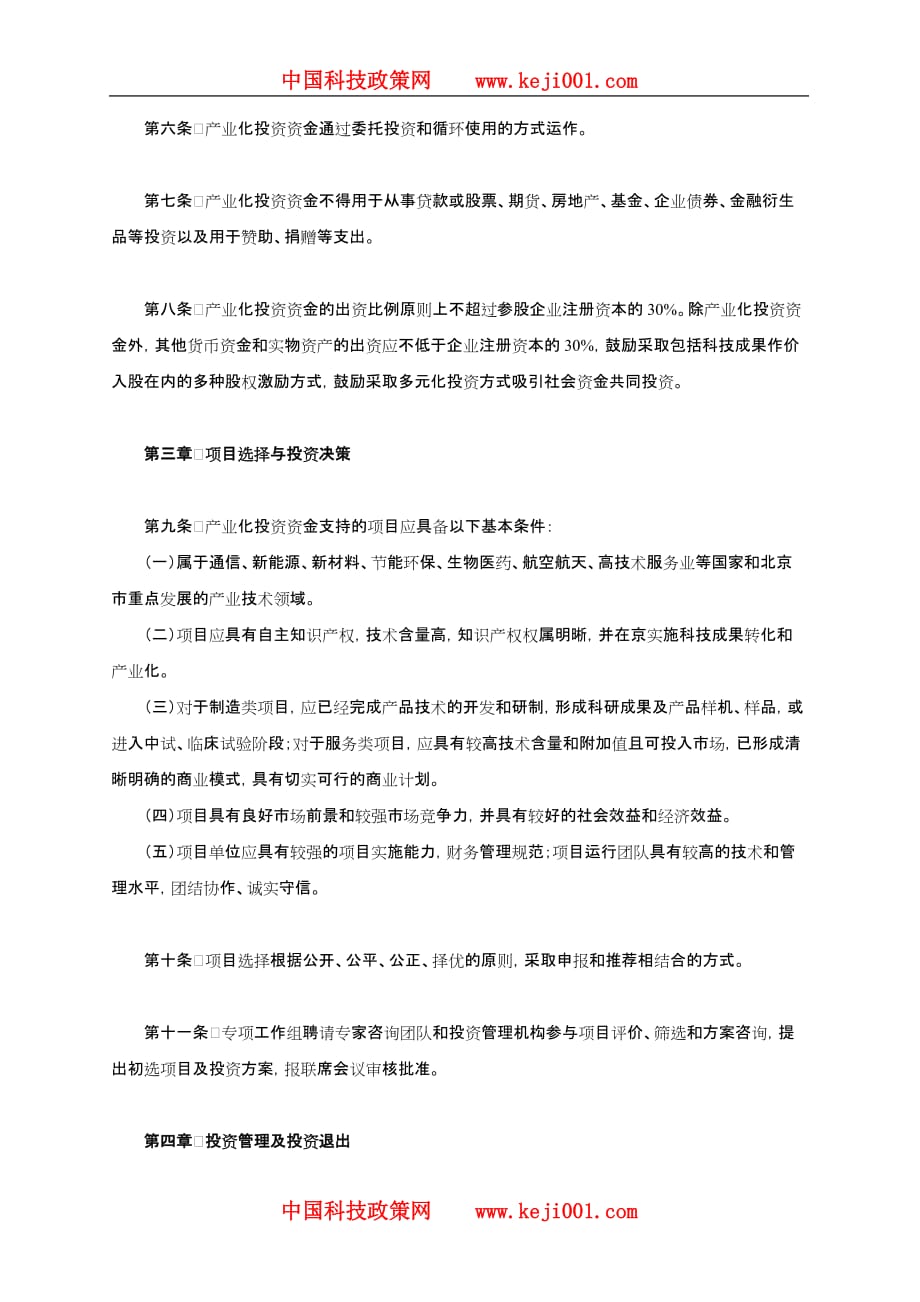 （创新管理）北京市《中关村国家自主创新示范区重大科技成果转化和产业化股权_第3页