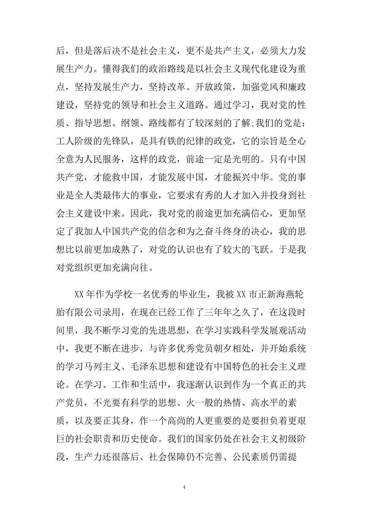 普通工人入党积极分子自传范文精选.doc_第4页