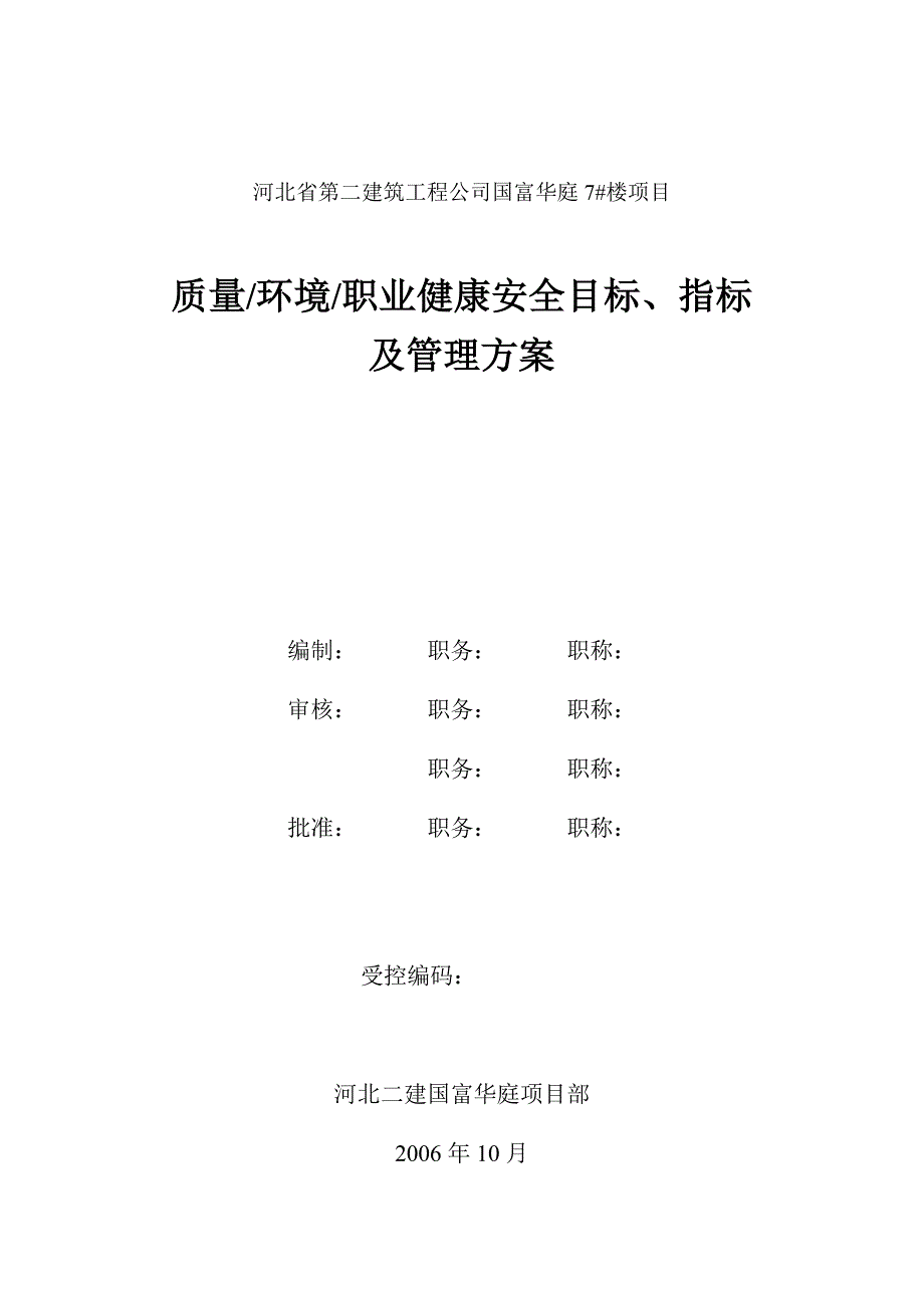 （目标管理）质量、环境、职业健康安全目标、指标及管理方案副本_第1页