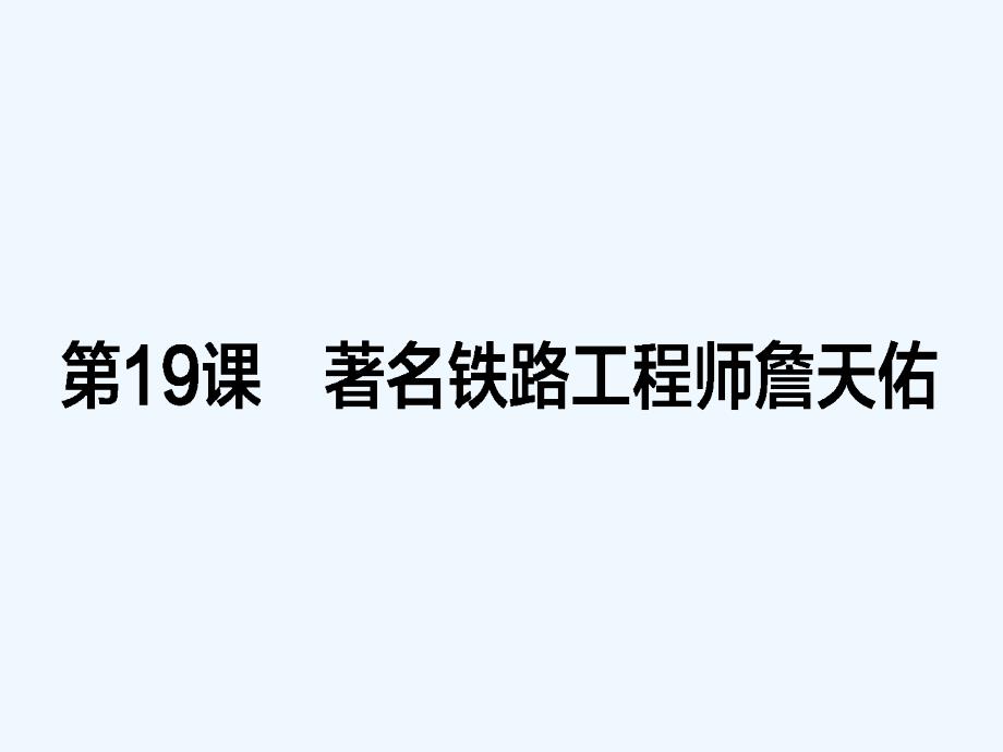 高中历史选修四（岳麓版）配套课件：第19课　著名铁路工程师詹天佑_第1页