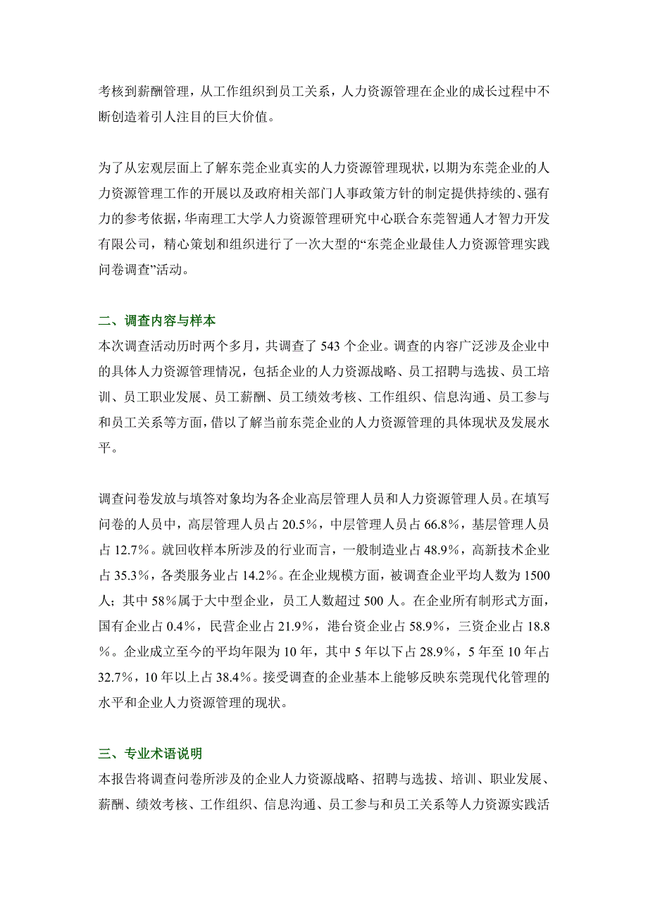 东莞企业人力资源实践调查报告_第2页