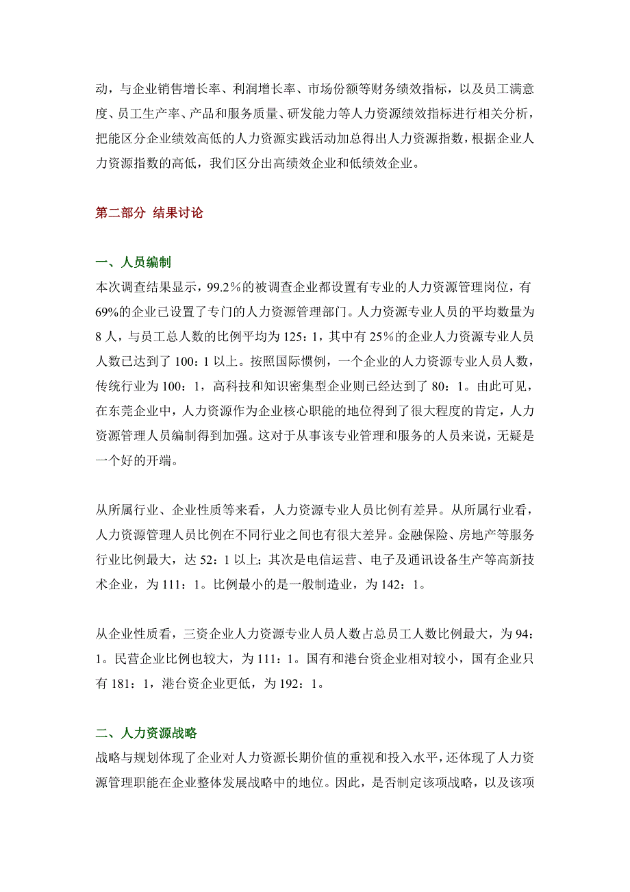 东莞企业人力资源实践调查报告_第3页