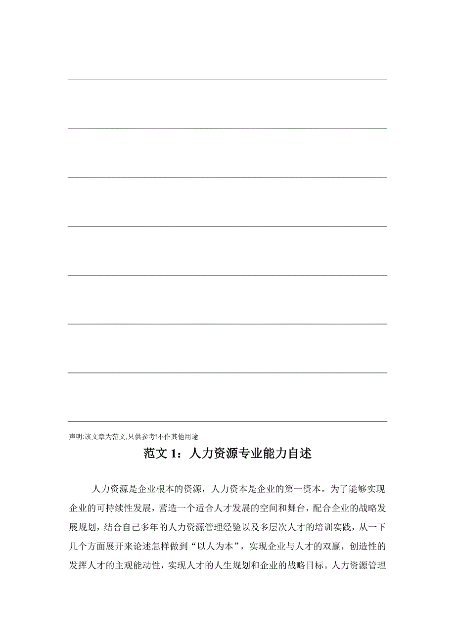 （人力资源管理）关于人力资源管理专业能力自述_第4页