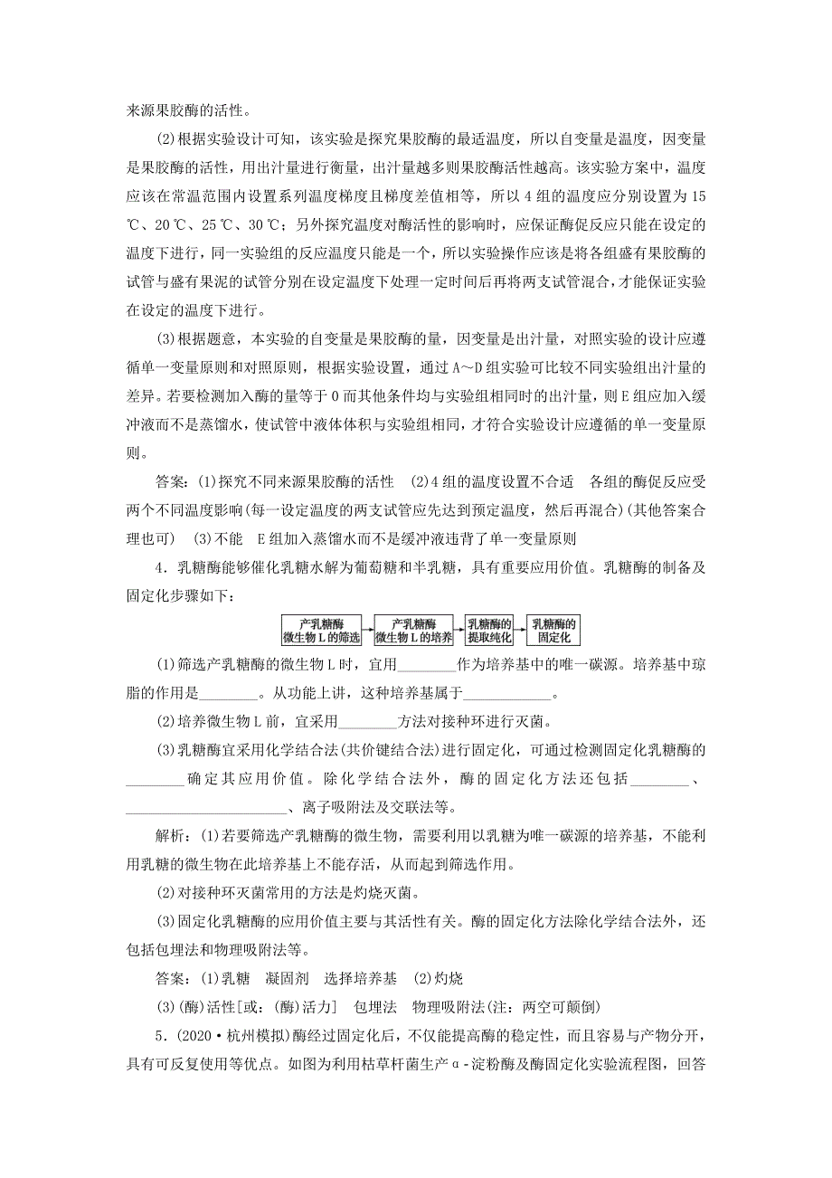 浙江选考2021版新高考生物一轮复习专题生物技术实践第32讲酶的应用植物的组织培养预测高效提升新人教版_第3页