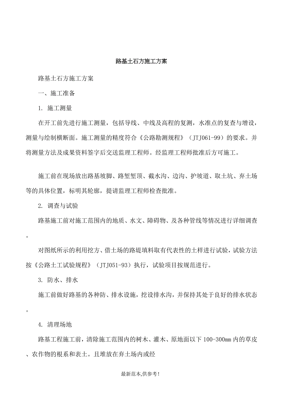 路基土石方施工方案最新版 (2).doc_第1页