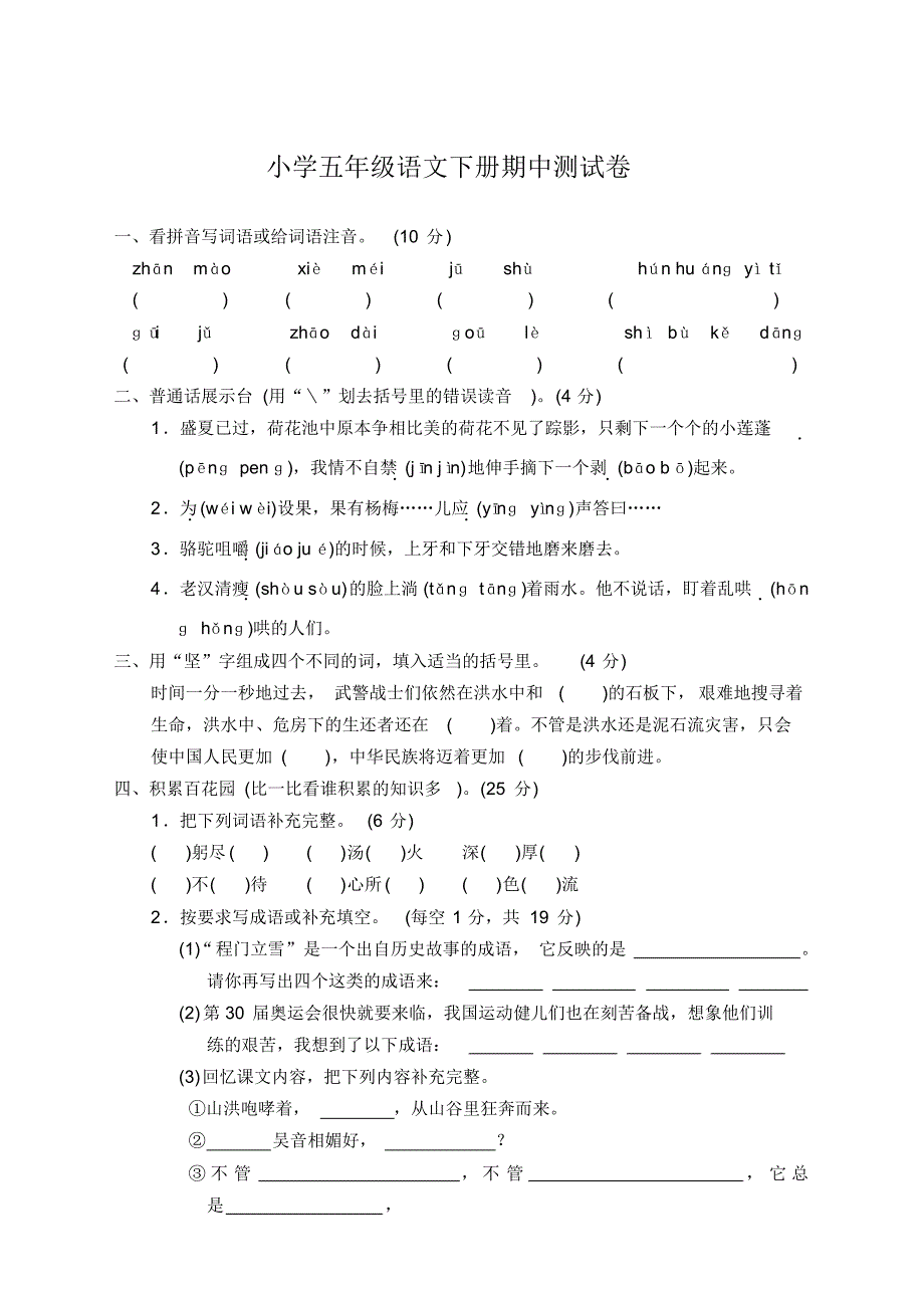 【精选】部编版小学五年级语文下册期中测试题附答案.pdf_第1页