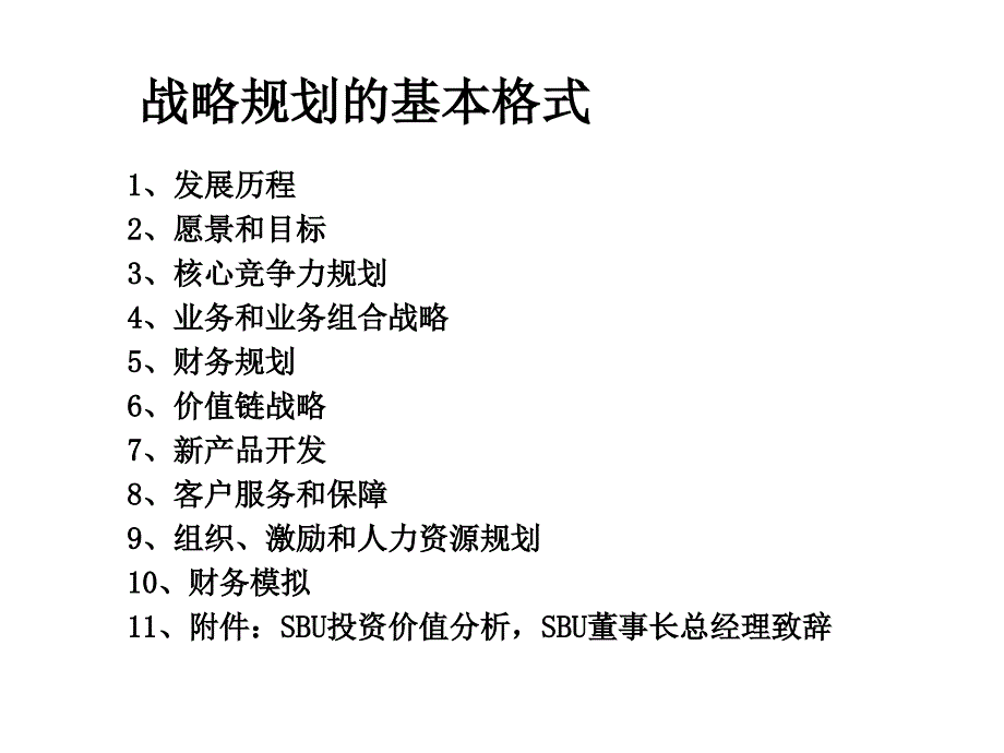 战略规划样本(培训专用).ppt_第4页