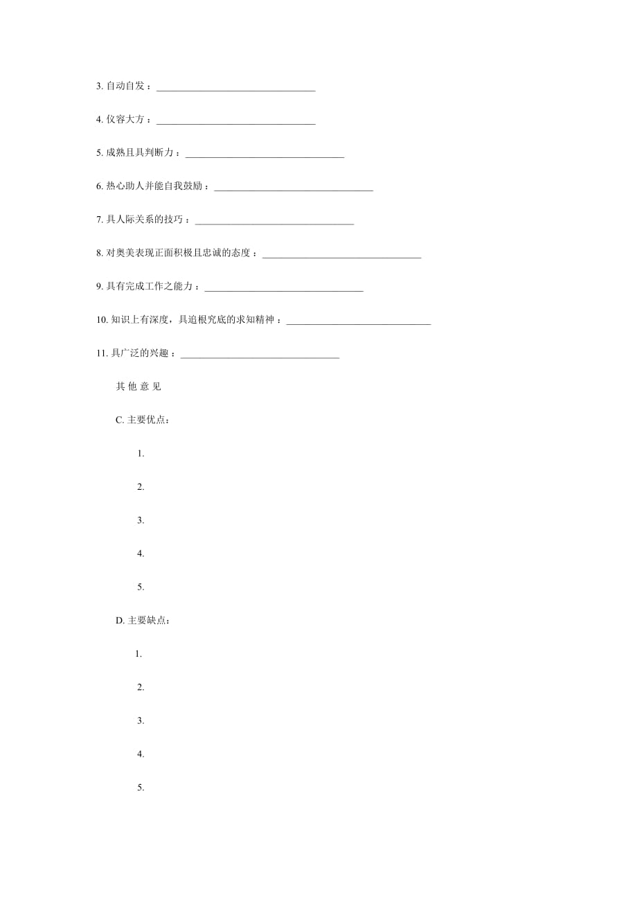 （员工管理）北京奥美人员评估系统表格_第3页