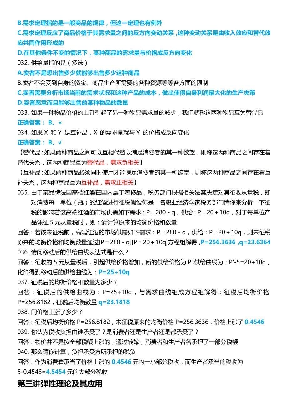 2015年最新中国大学MOOC微观经济学慕课习题集_第5页