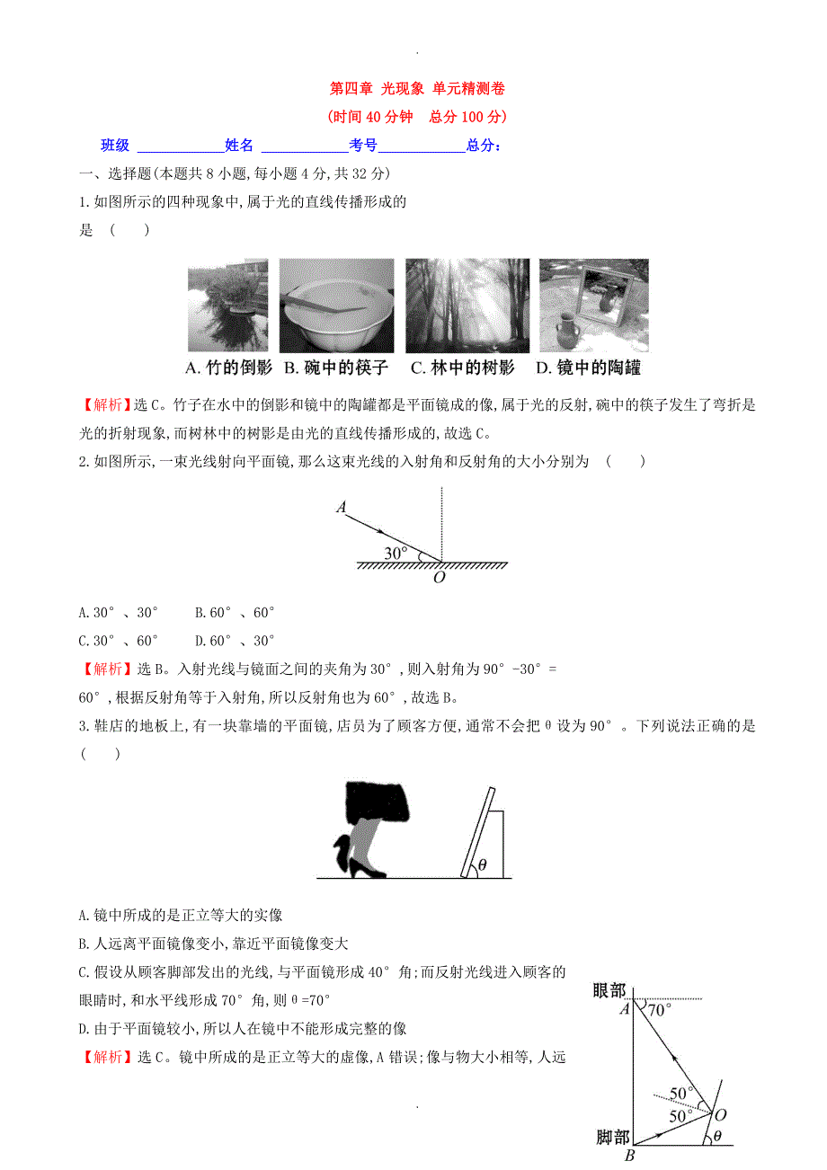 2020年人教版八年级物理上册第四章_光现象_单元精测卷(教师卷)_第1页