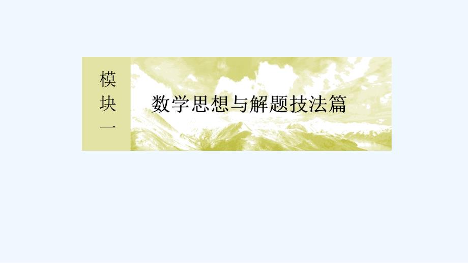 高三理科数学二轮复习课件：模块一 数学思想与解题技法篇1-5_第1页