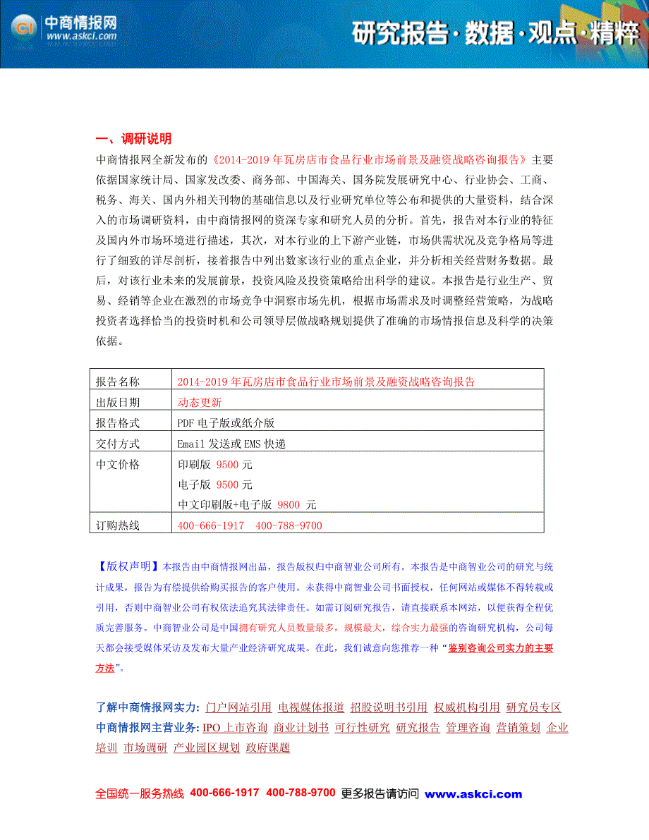 2014-2019年瓦房店市食品行业市场前景及融资战略咨询报告_第2页