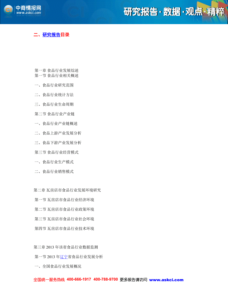 2014-2019年瓦房店市食品行业市场前景及融资战略咨询报告_第3页