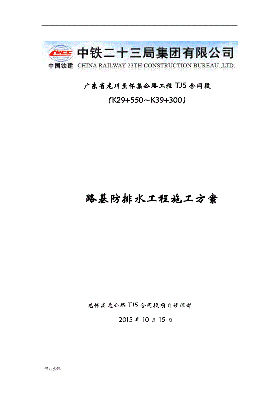 路基防排水工程施工组织设计_第1页