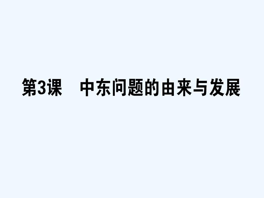 高中历史选修三（人教版）同步课件：5.3_第1页