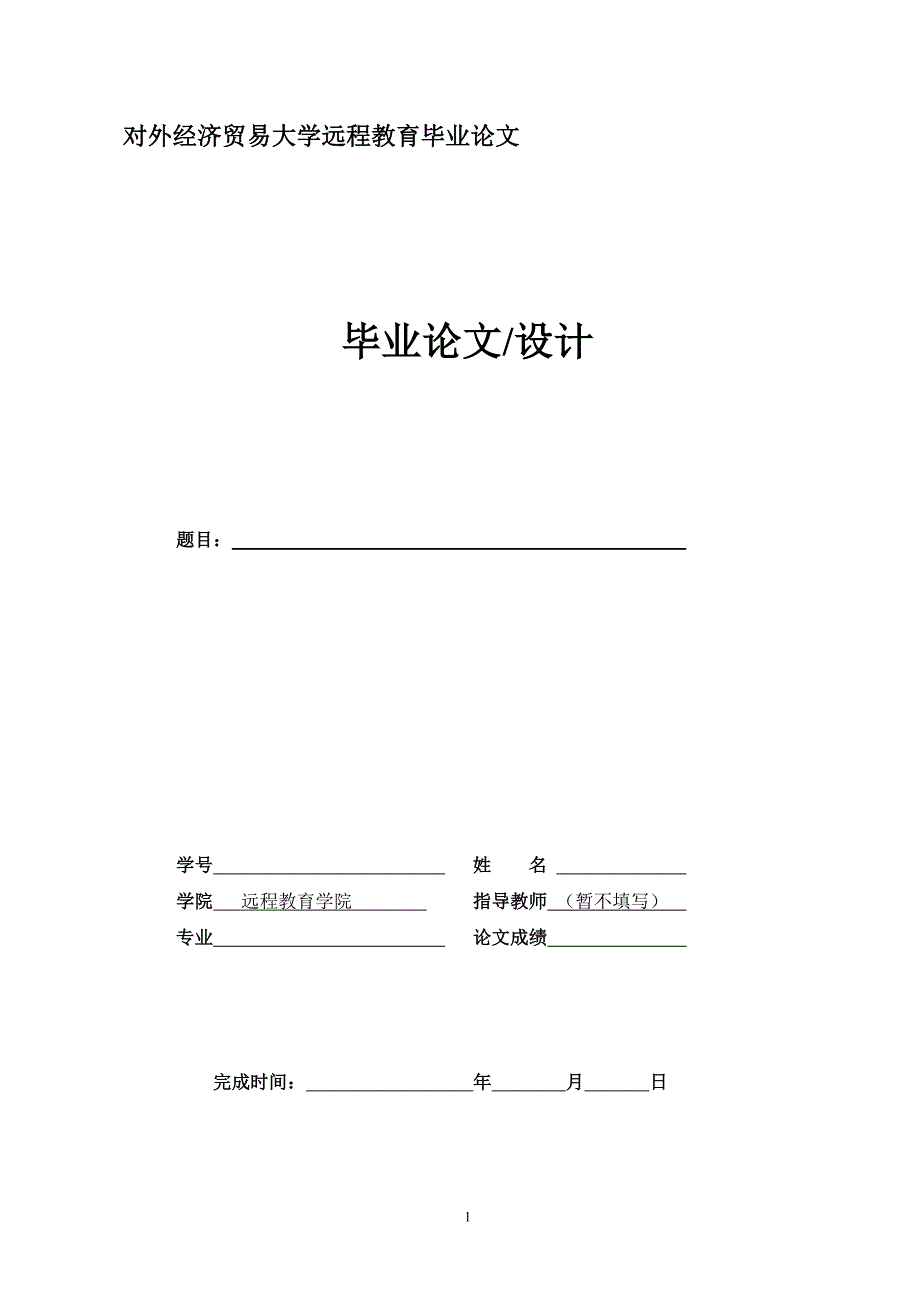 （国际贸易）对外经济贸易大学远程教育毕业论文_第1页