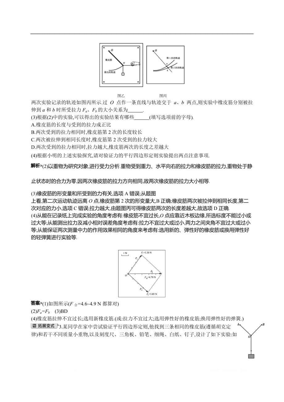 2021届新高考版高考物理一轮复习教师用书：专题二考点5　实验：验证力的平行四边形定则_第5页