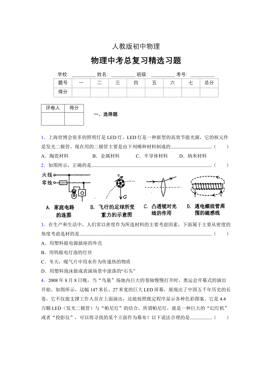 （人教版）物理中考总复习精选习题 (4782)_第1页