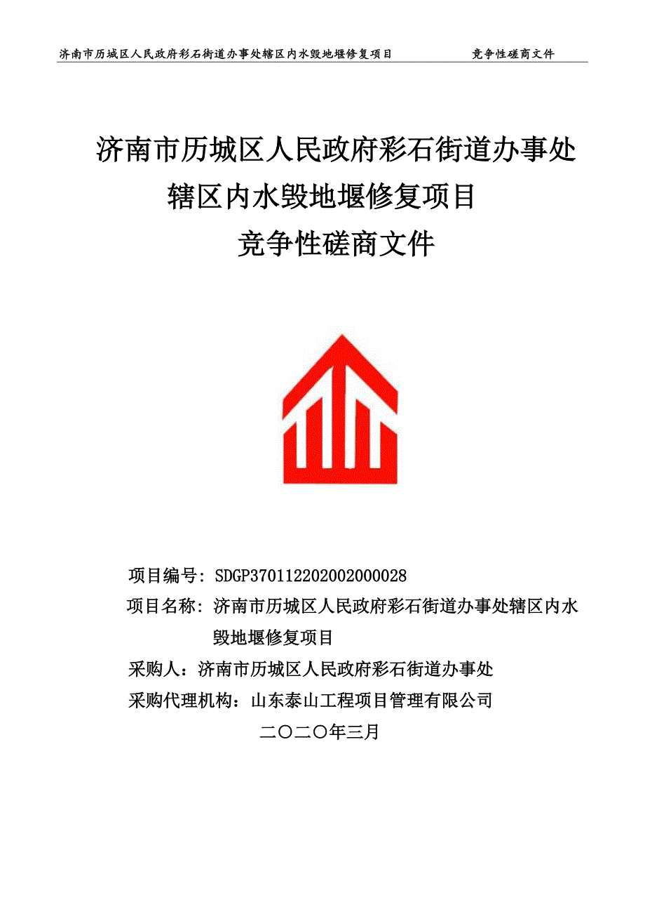 彩石街道办事处辖区内水毁地堰修复项目竞争性磋商文件_第1页