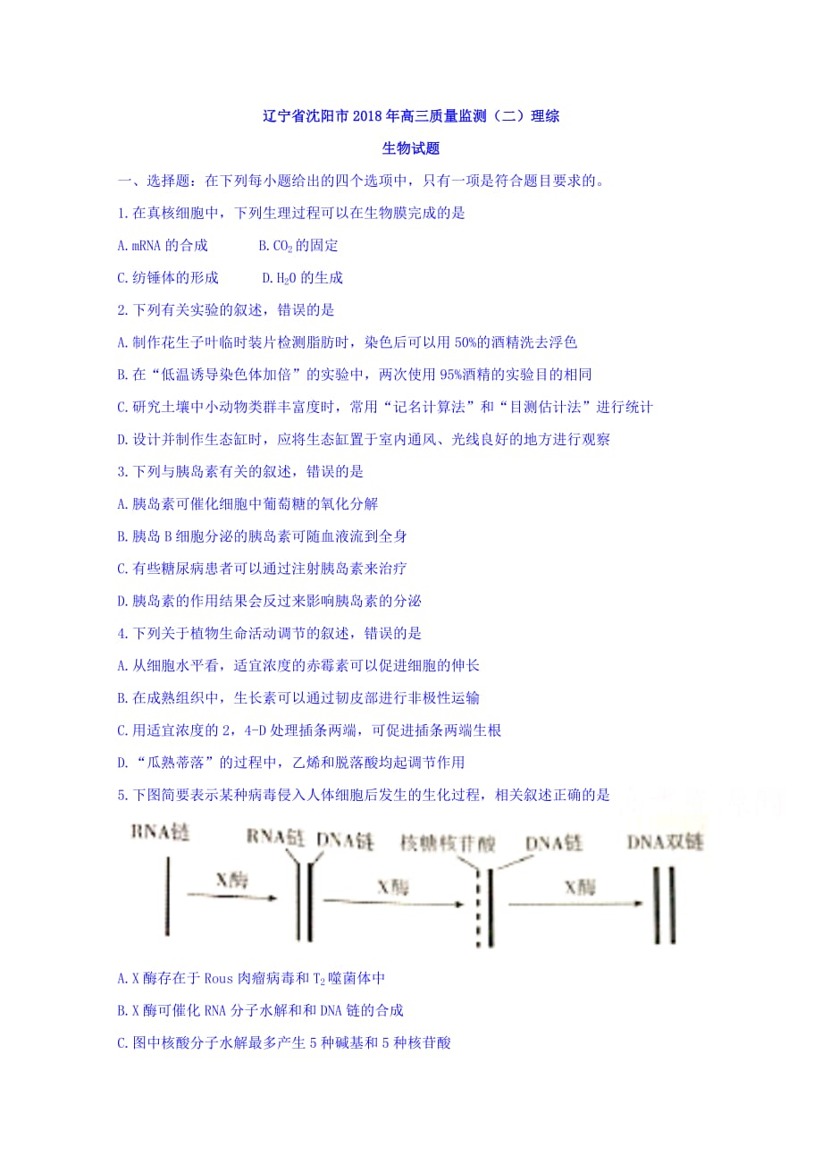 辽宁省沈阳市高三质量监测（二）理综生物试题 Word版缺答案_第1页